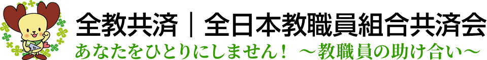 全教共済｜全日本教職員組合共済会 あなたをひとりにしません！ 全教職員の助け合い